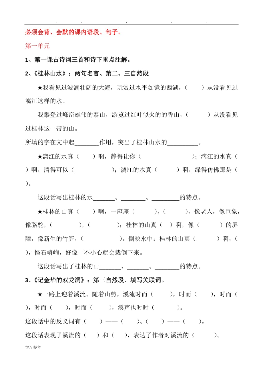 人版小学四年级（下册）语文总复习四年级（下册）必会背_第1页