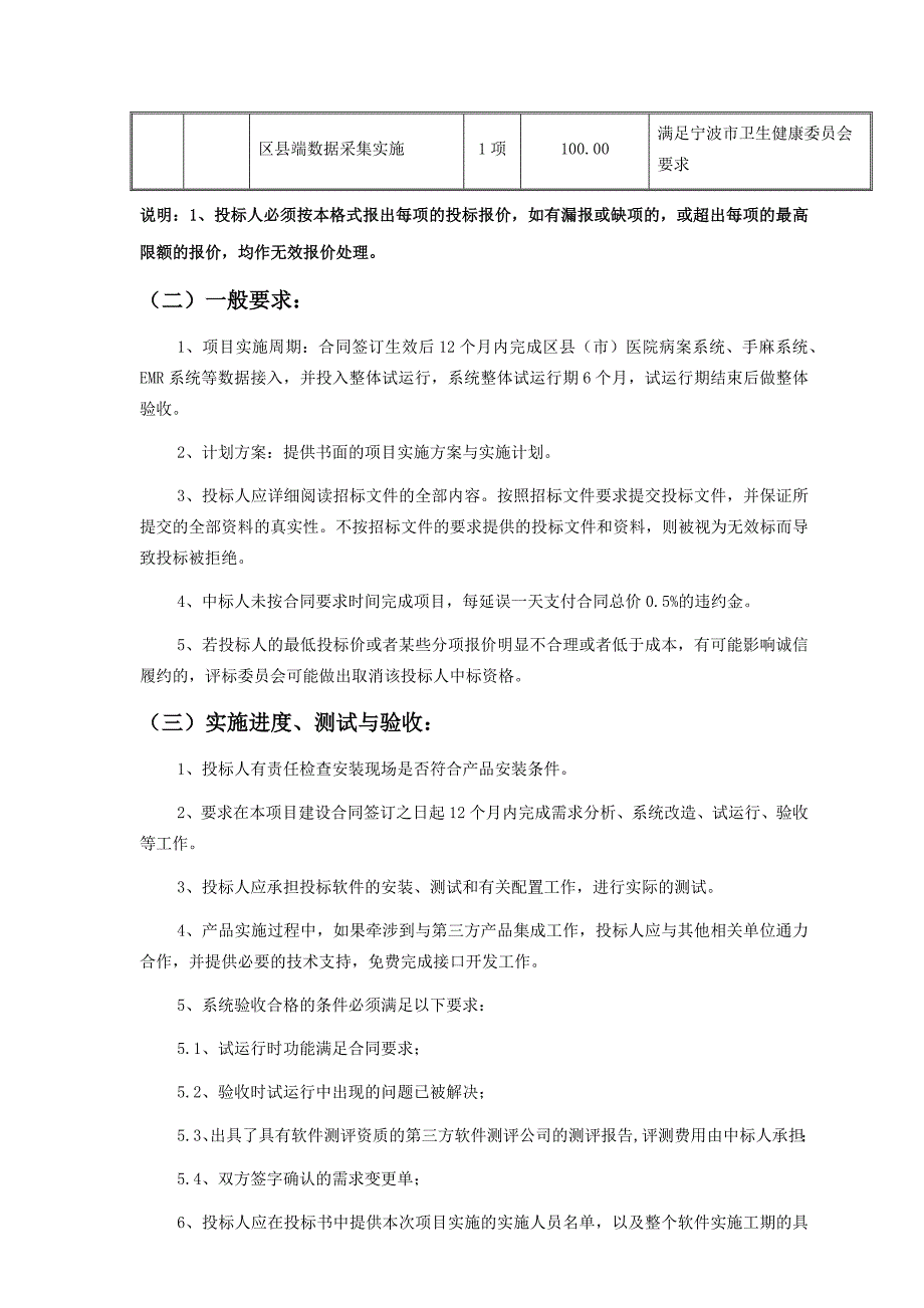 宁波市医疗机构综合监管服务平台区县区域卫生信息平台改造项目采购用户需求书_第2页