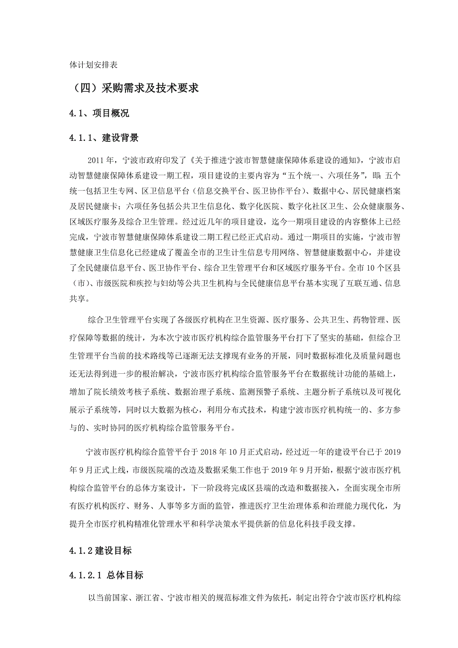 宁波市医疗机构综合监管服务平台区县区域卫生信息平台改造项目采购用户需求书_第3页