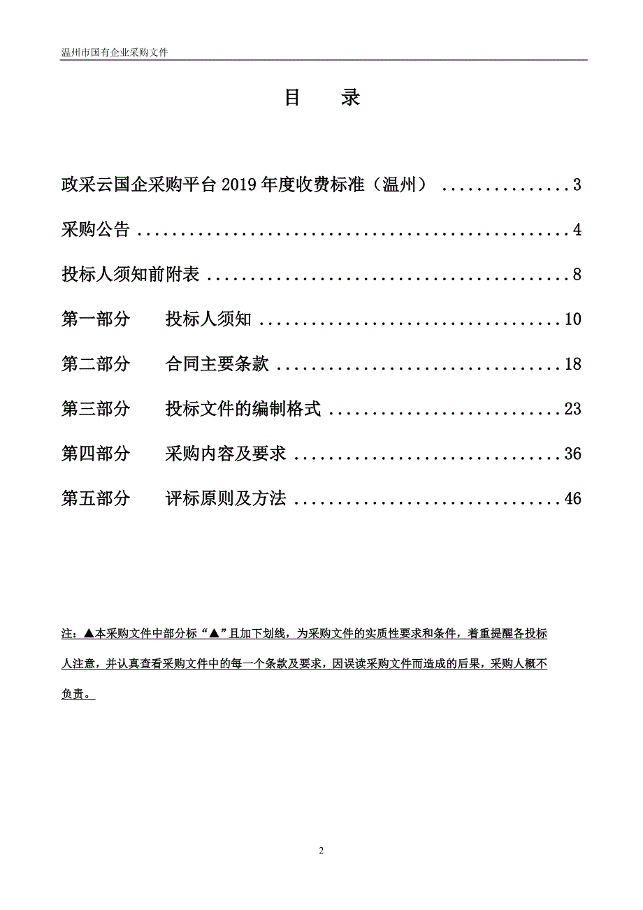 金海化学品市场电梯维保项目招标文件_第2页