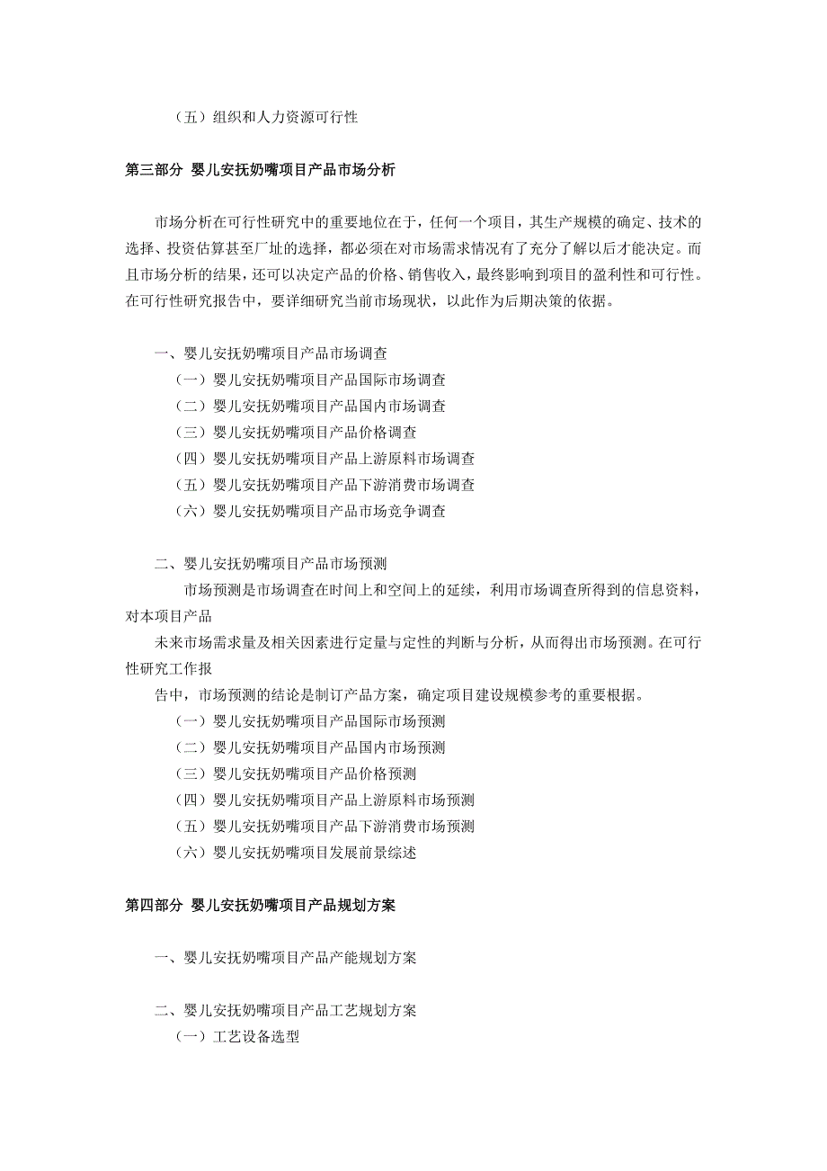 婴儿安抚奶嘴生产项目可行性研究报告模板_第4页