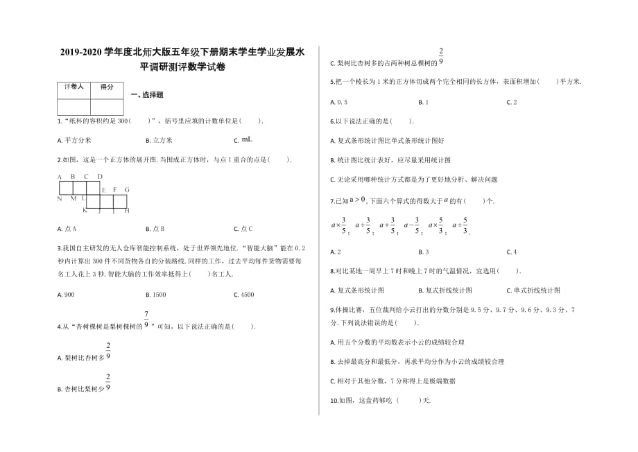 五年级下册数学试题-期末学业发展水平调研测评数学试卷及答案-北师大版_第1页