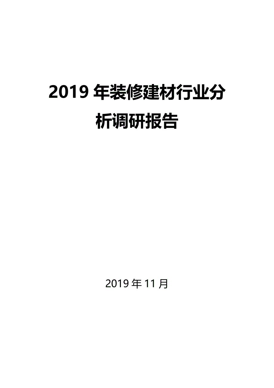 2020年装修建材行业调研分析报告_第1页