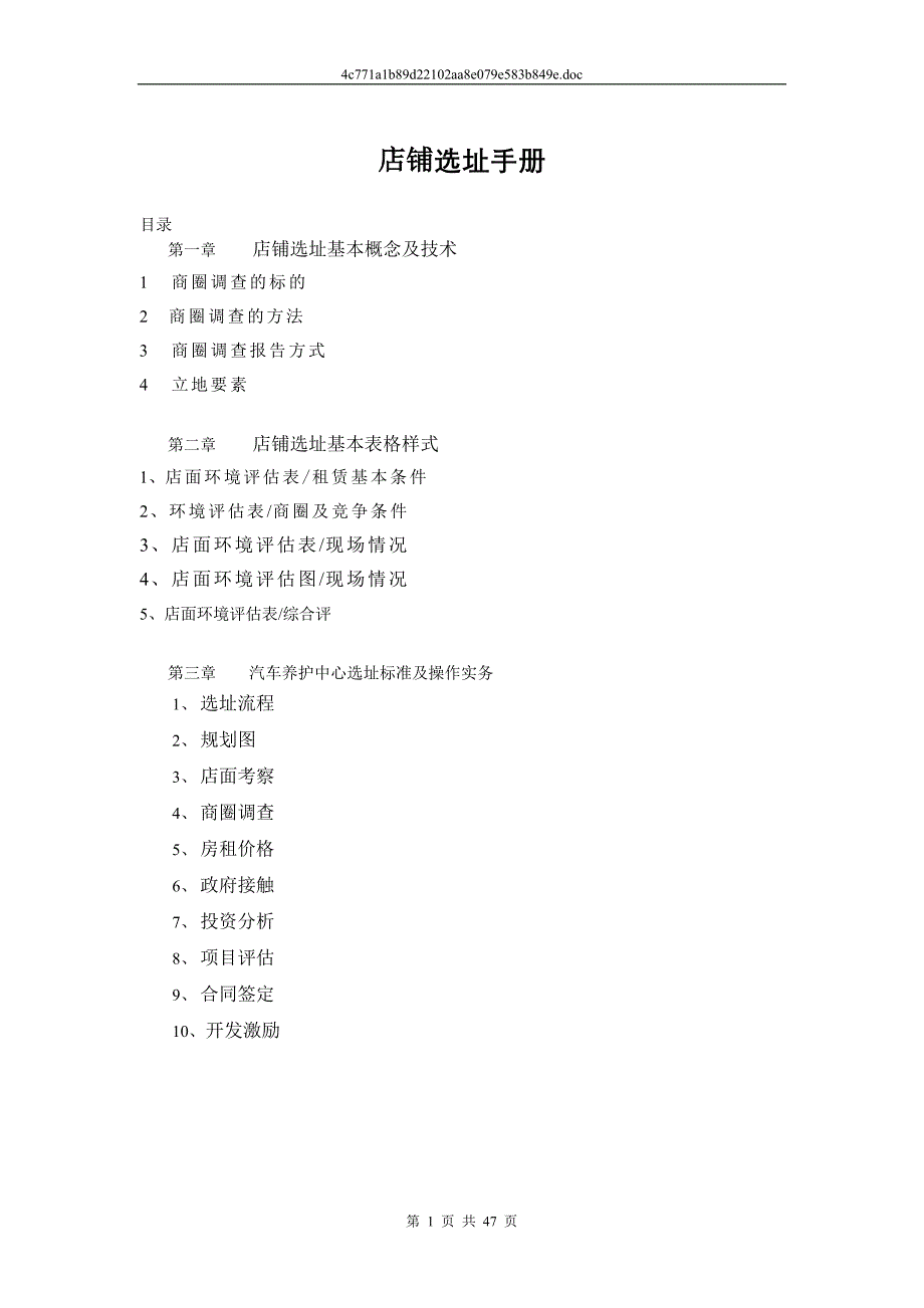 店铺选址手册_第1页