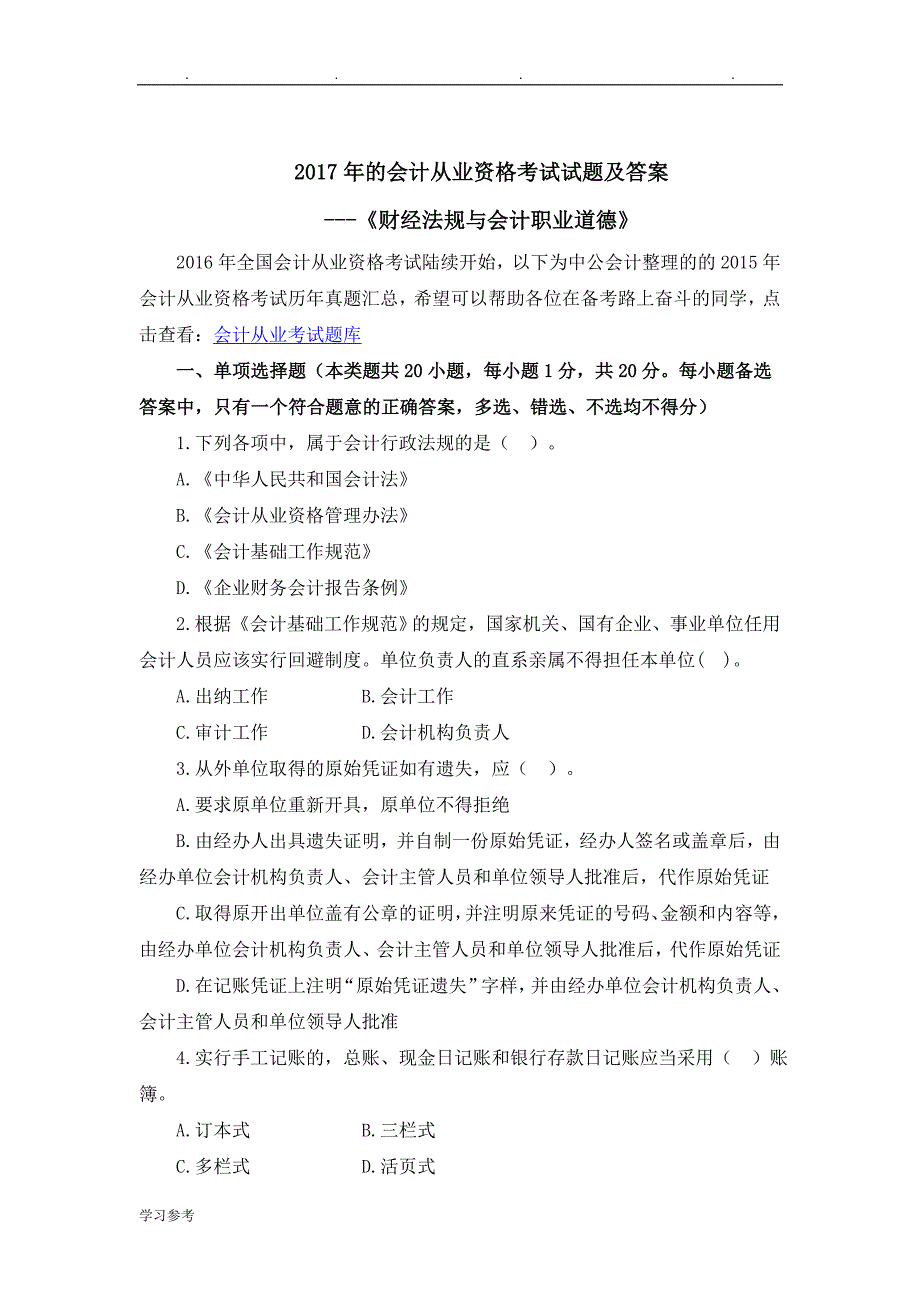 2017年的会计从业资格考试题与答案_第1页