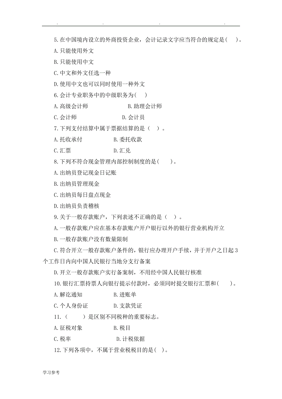 2017年的会计从业资格考试题与答案_第2页