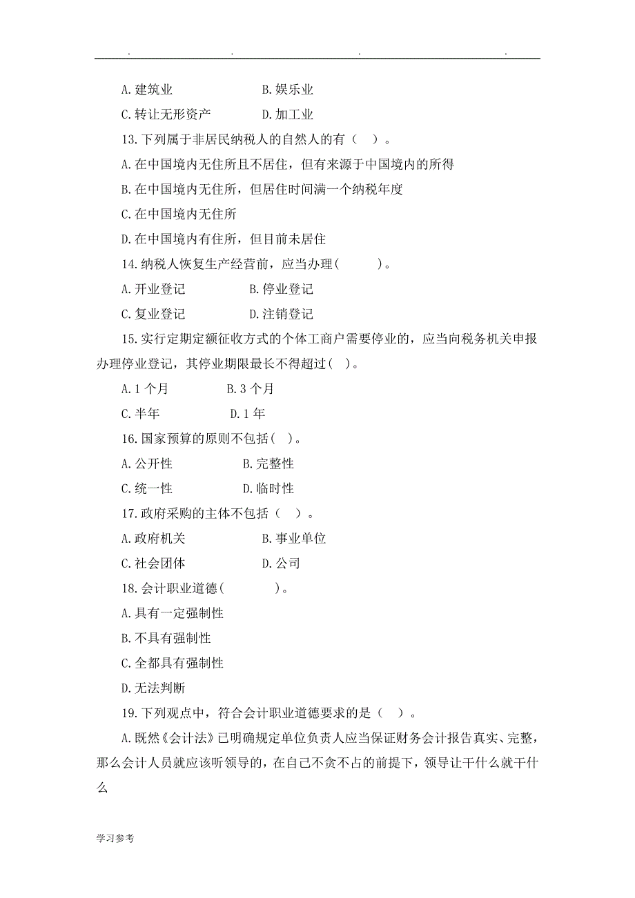 2017年的会计从业资格考试题与答案_第3页