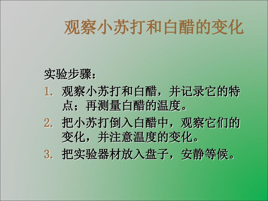 六年级下册科学课件-2.4 小苏打和白醋的变化 ｜教科版 (共10张PPT)_第2页