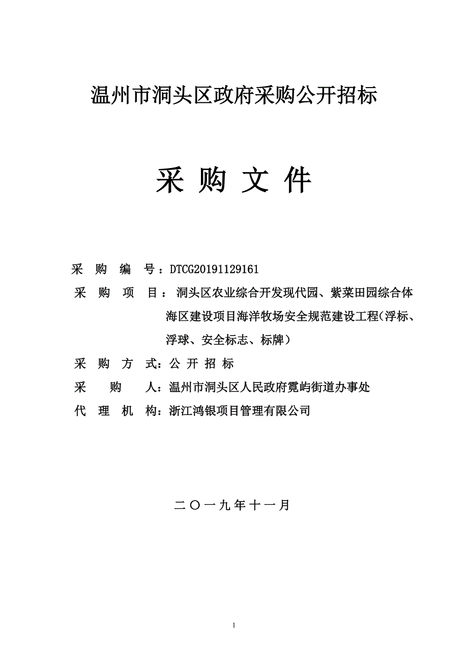 海洋牧场安全规范建设工程（浮标、浮球、安全标志、标牌）项目招标文件_第1页