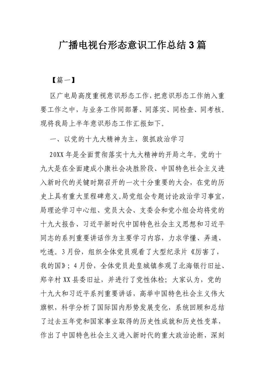 广播电视台形态意识工作总结3篇_第1页