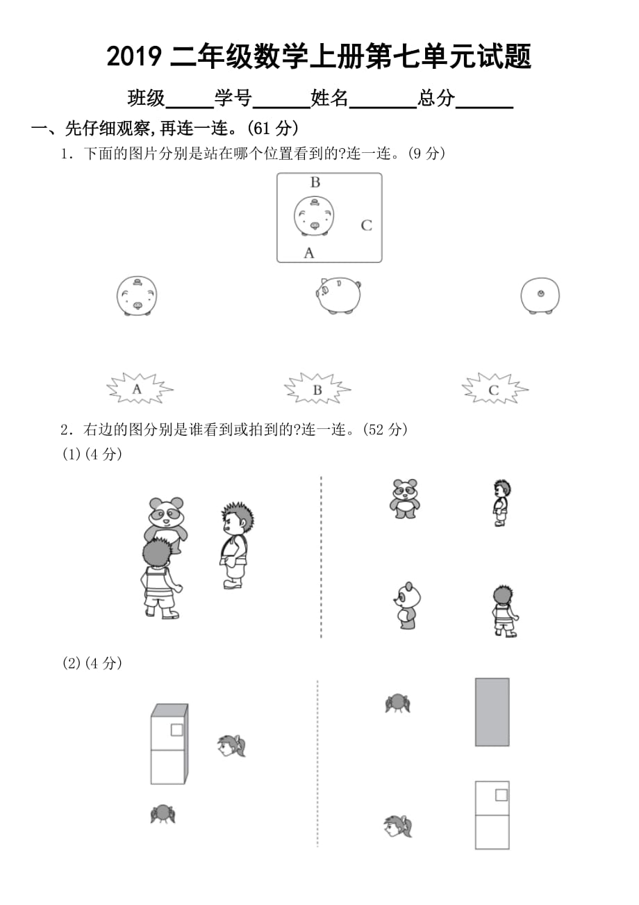 2019苏教版小学数学二年级上册第七单元《观察物体》试题_第1页