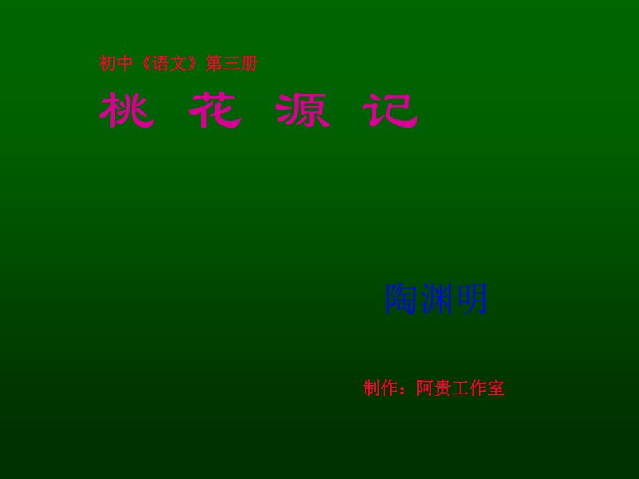 初中语文第三册《桃花源记》PPT课件_第2页
