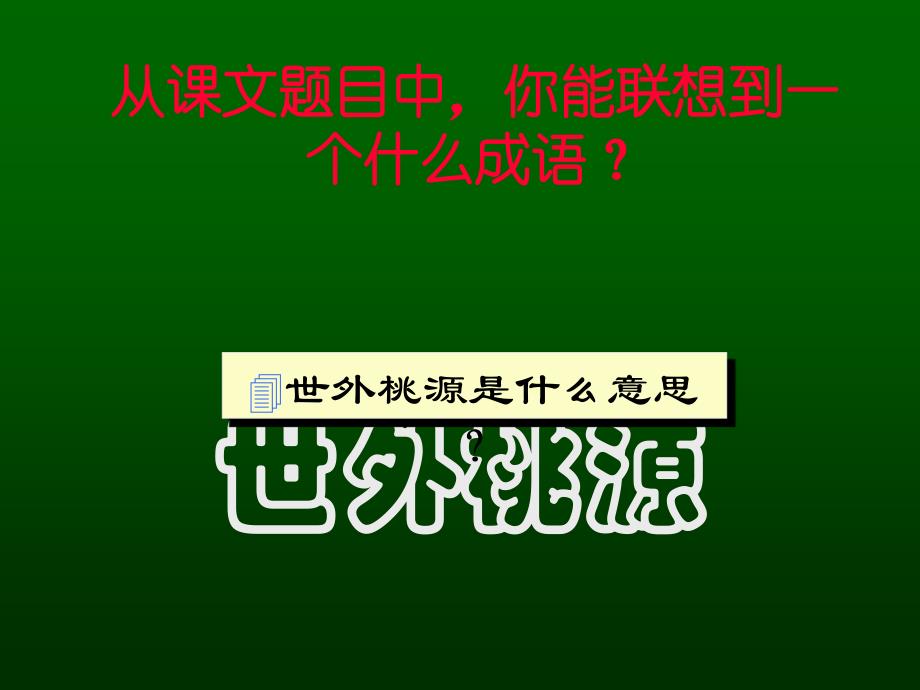 初中语文第三册《桃花源记》PPT课件_第4页