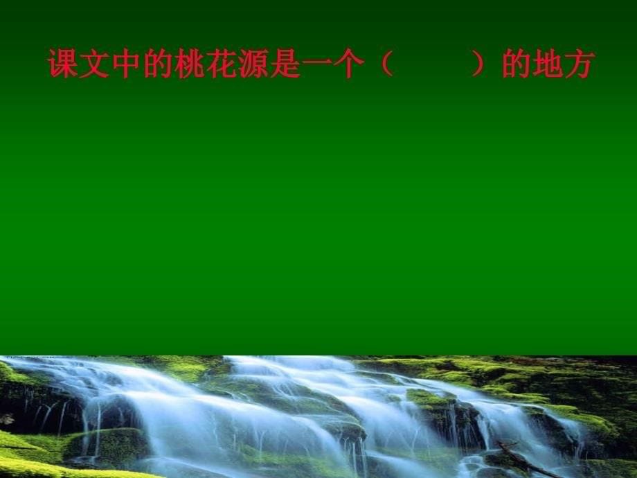 初中语文第三册《桃花源记》PPT课件_第5页