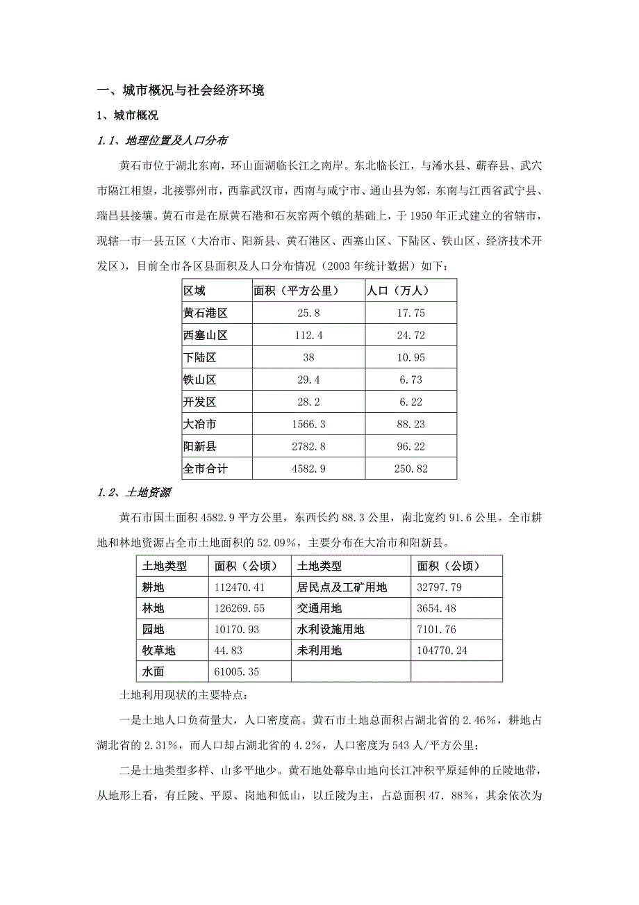 （精品文档）湖北黄石房地产市场定位报告_第1页