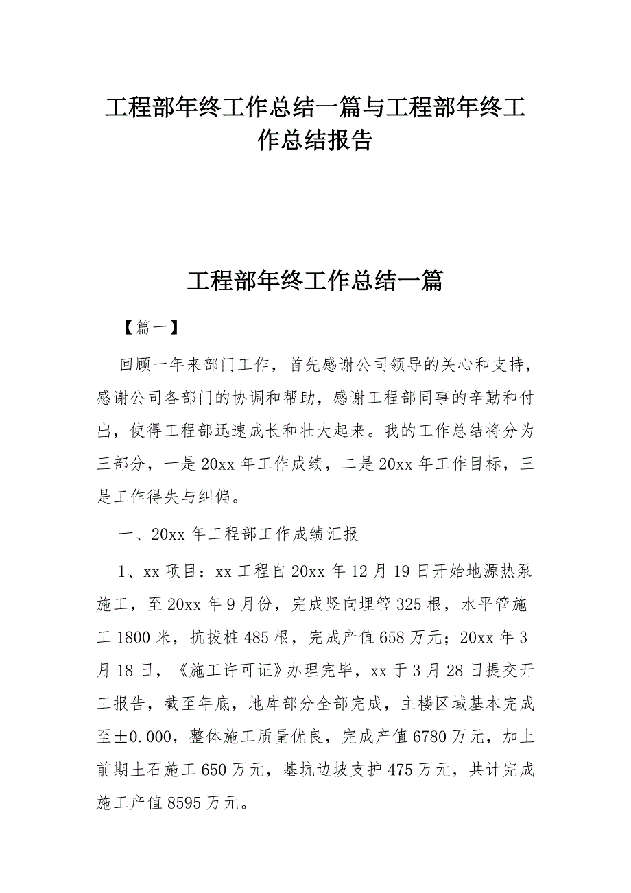 工程部年终工作总结一篇与工程部年终工作总结报告_第1页