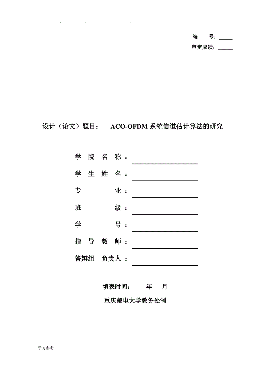 ACO_OFDM系统信道估计算法的研究_第1页