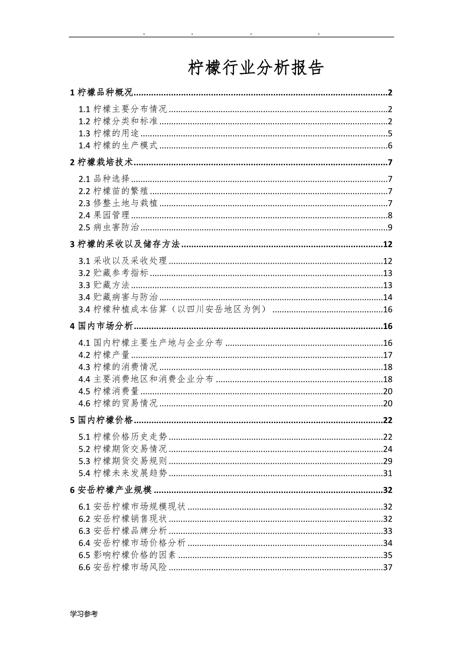 柠檬行业分析报告_2014_第1页