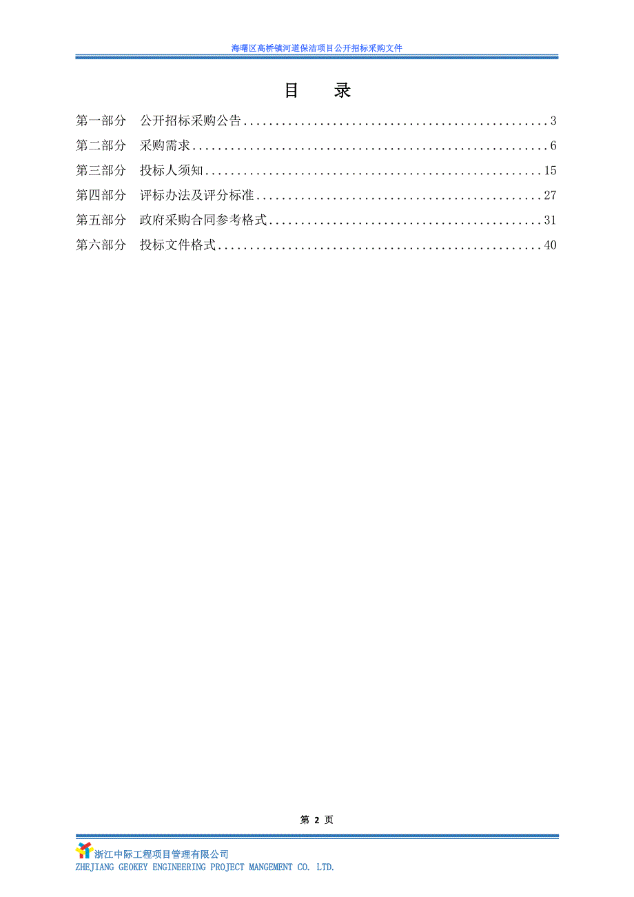 海曙区高桥镇河道保洁项目招标文件_第2页