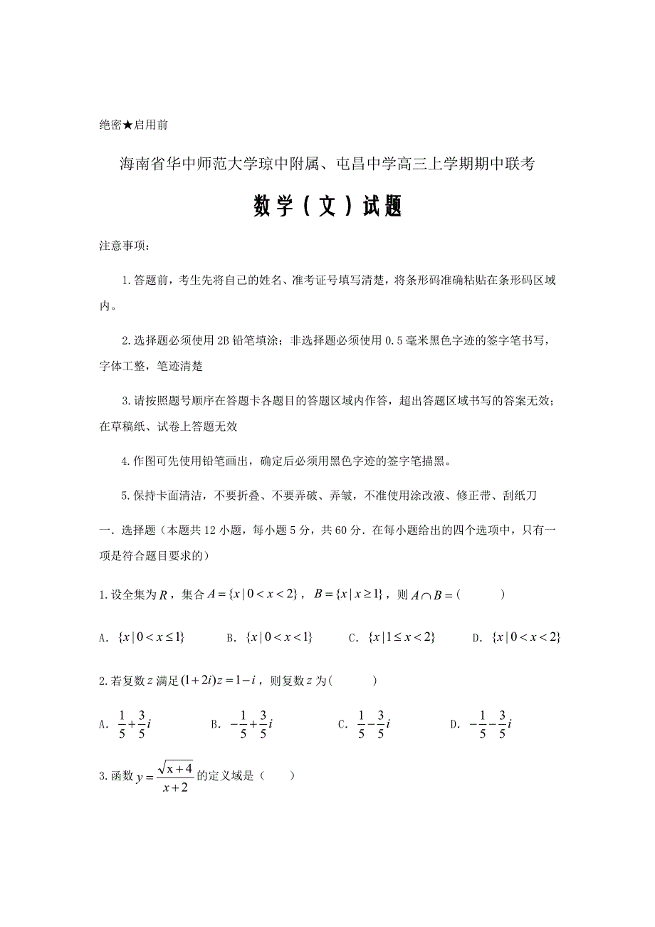 2019届海南省华中师范大学琼中附属、屯昌中学高三上学期期中联考数学（文）word版_第1页