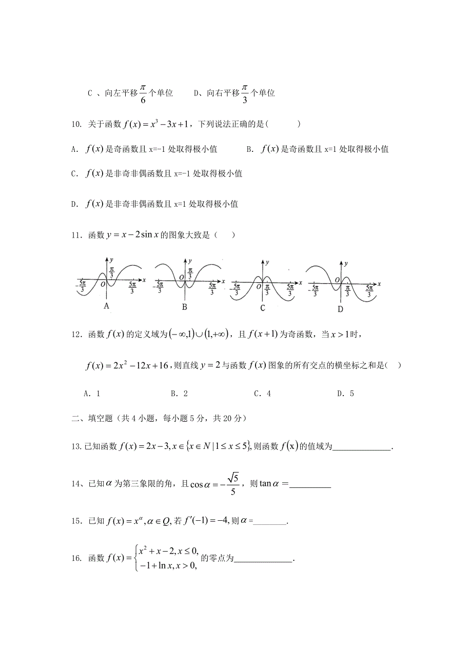 2019届海南省华中师范大学琼中附属、屯昌中学高三上学期期中联考数学（文）word版_第3页