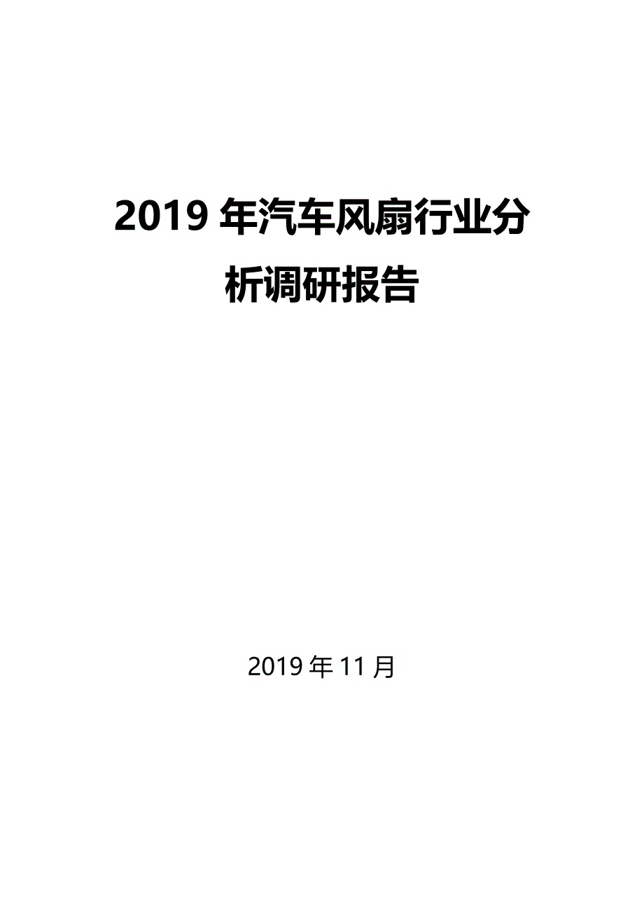 2020年汽车风扇行业调研分析报告_第1页