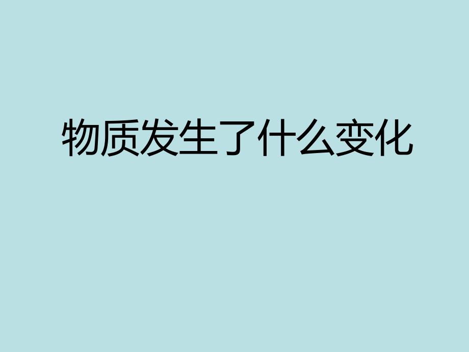 六年级下册科学课件 - 2.2 物质发生了什么变化｜教科版 (共14张PPT) (4)_第1页