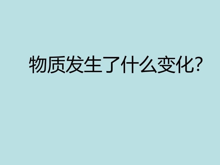 六年级下册科学课件 - 2.2 物质发生了什么变化｜教科版 (共14张PPT) (4)_第5页