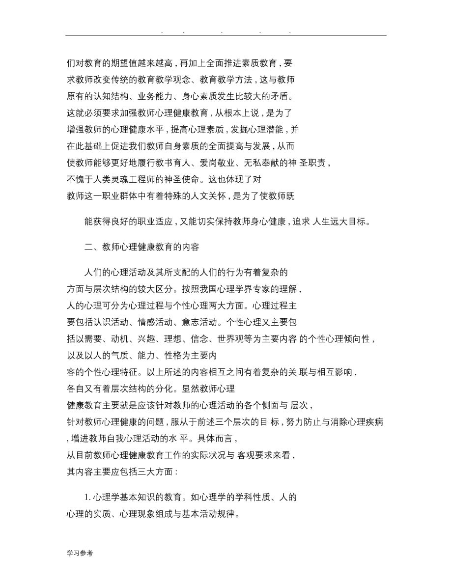 如何加强新时期教师心理健康教育论文正稿_第3页