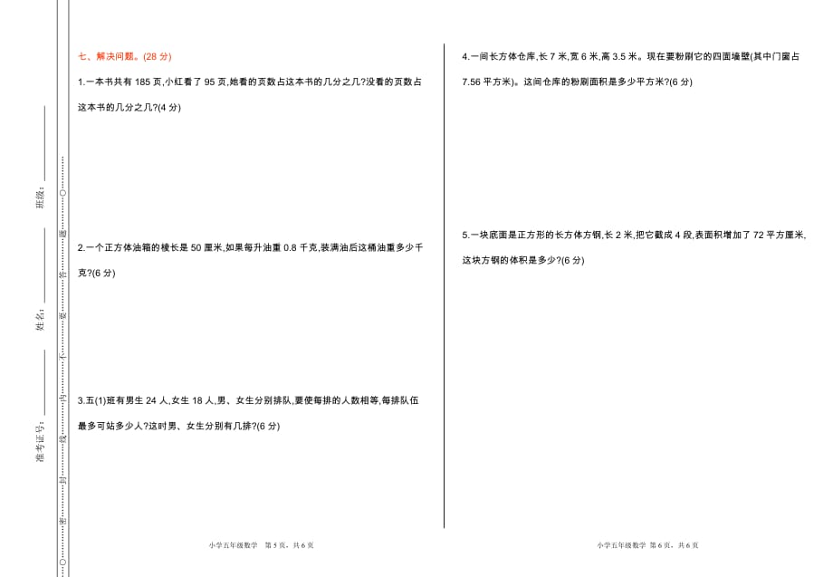 人教版五年级下册数学期中检测卷（一）_第3页