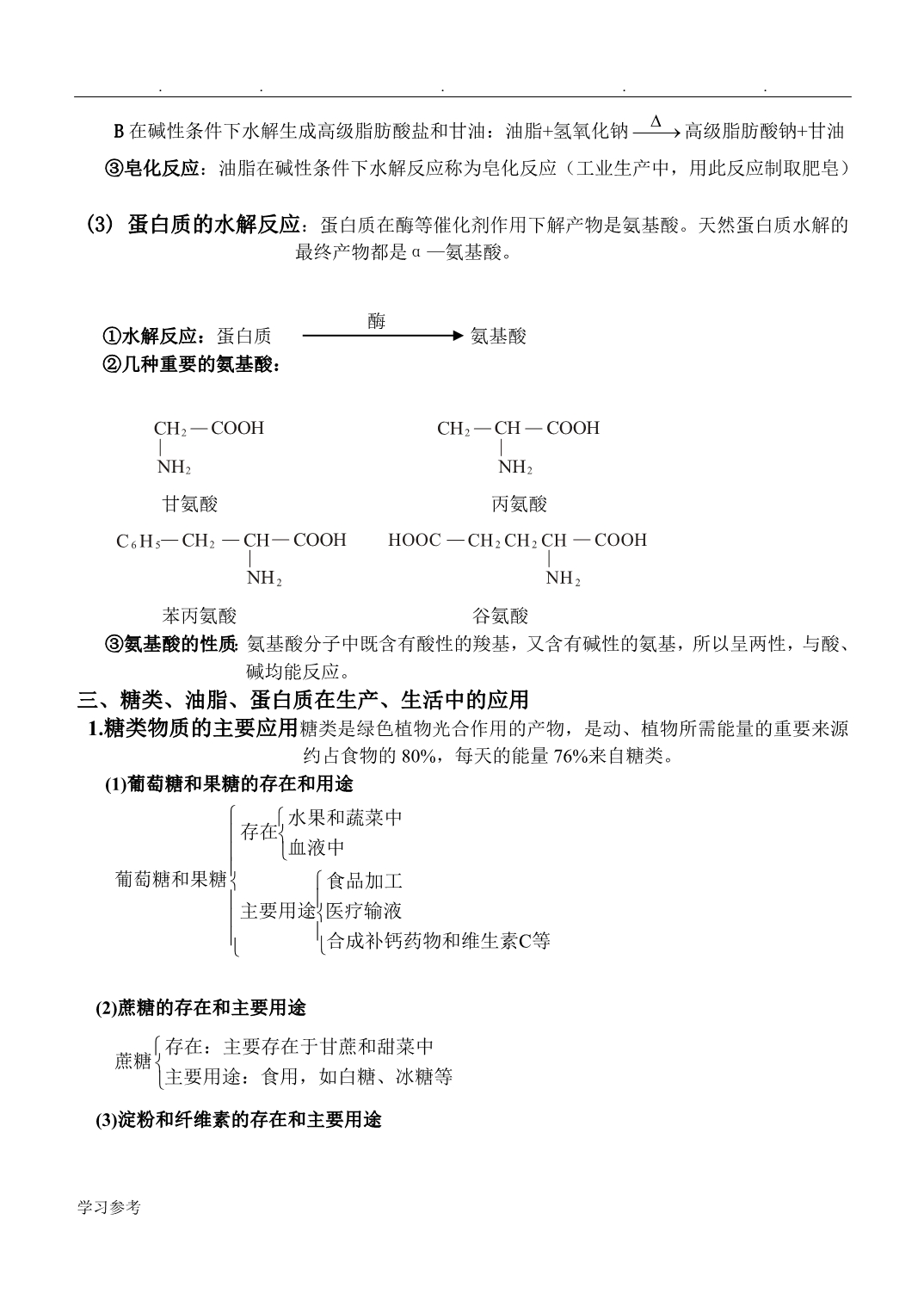 高中化学_34《基本营养物质》教（学）案_新人版必修2_第5页