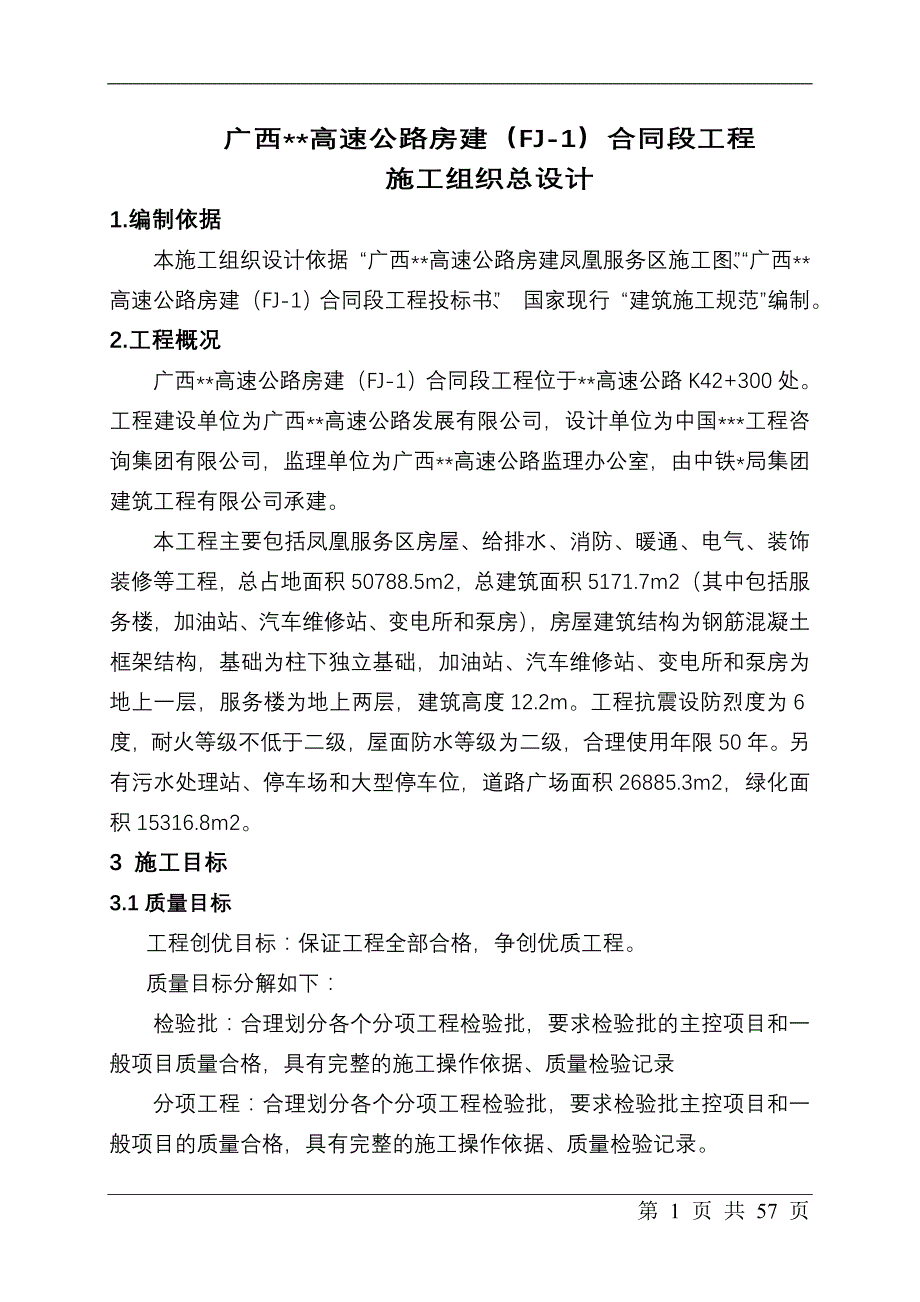 （精品文档）广西xx高速公路房建施工组织总设计_secret_第1页