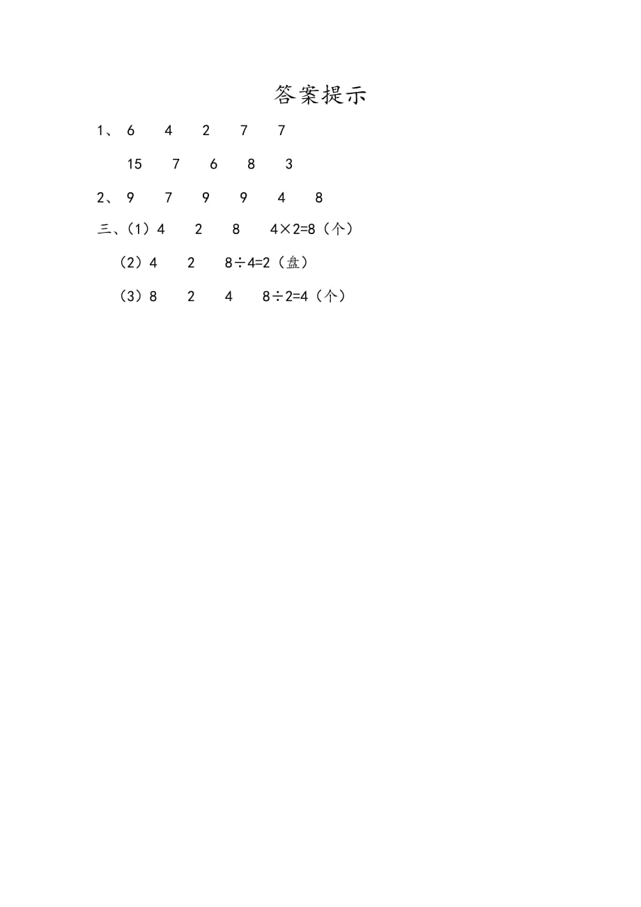 人教版二年级下册数学4.5 练习九_第2页