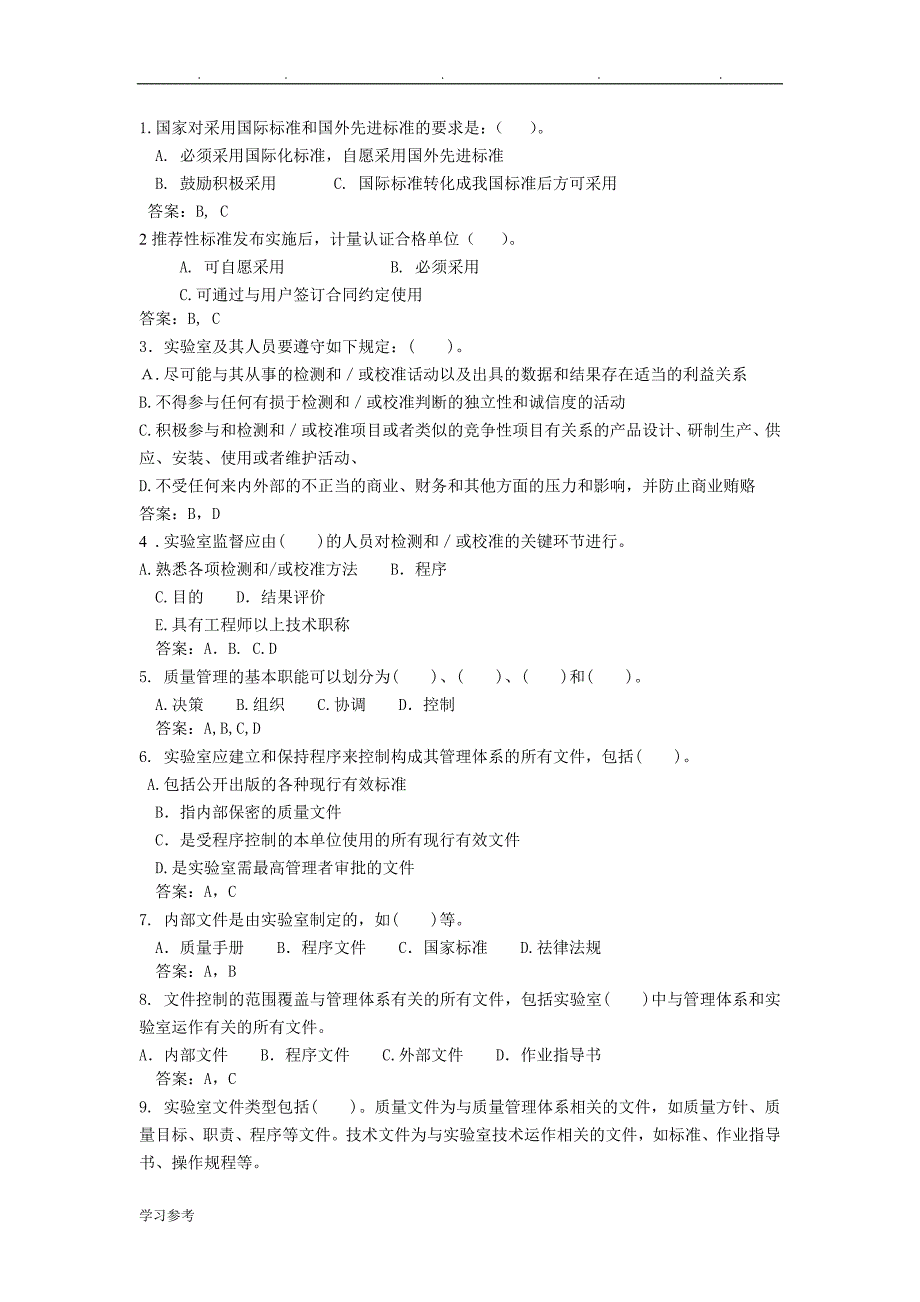 实验室资质认定评审准则复习题试题库(多选题)_第1页