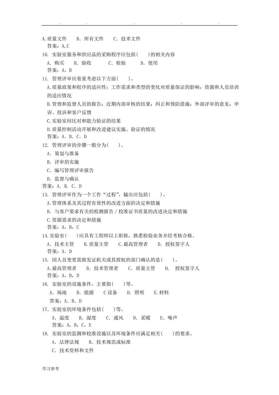 实验室资质认定评审准则复习题试题库(多选题)_第2页