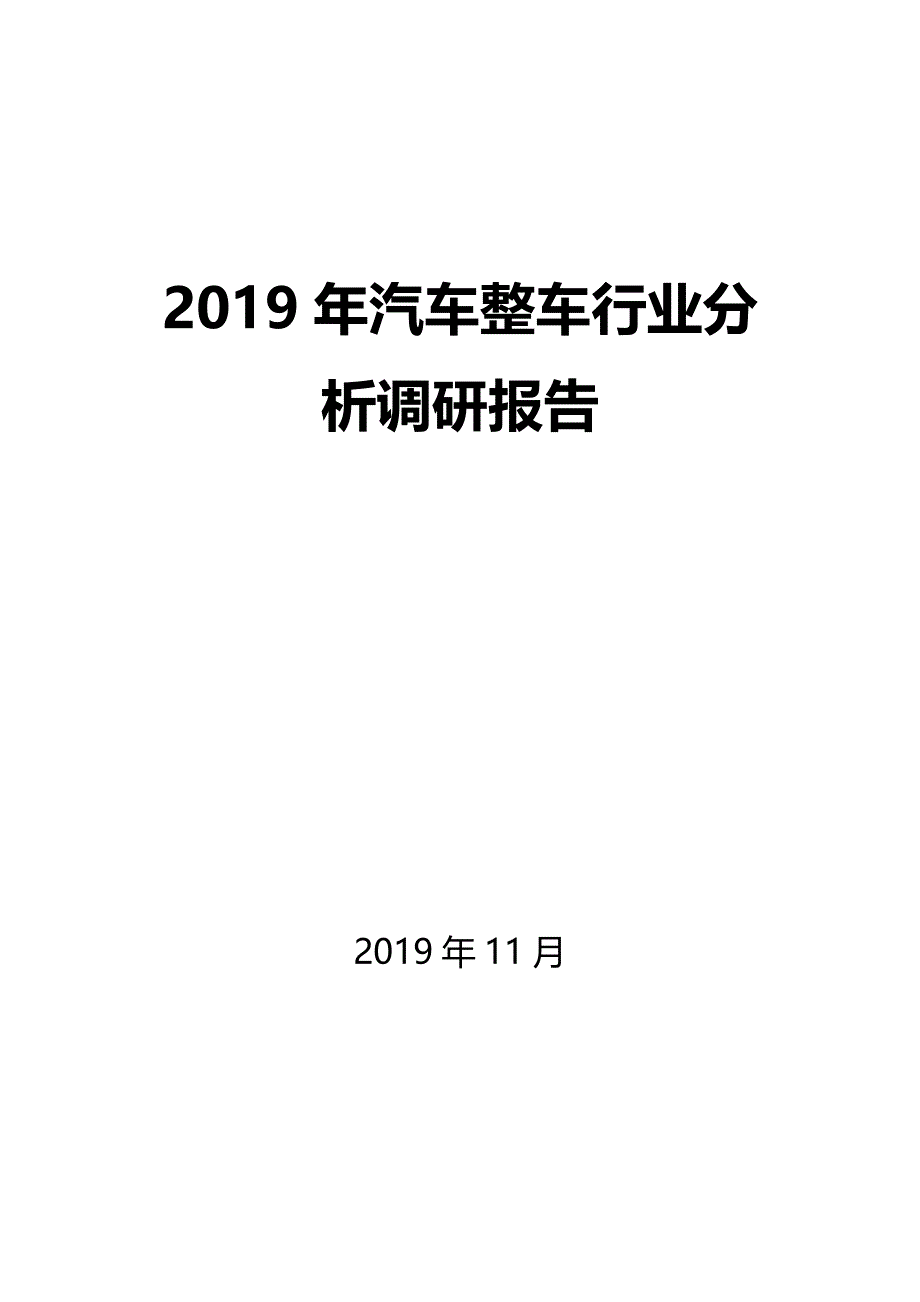 2020年汽车整车行业调研分析报告_第1页