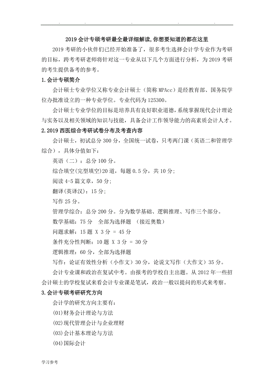 2019会计专硕考研最全最详细解读_你想要知道的都在这里_第1页