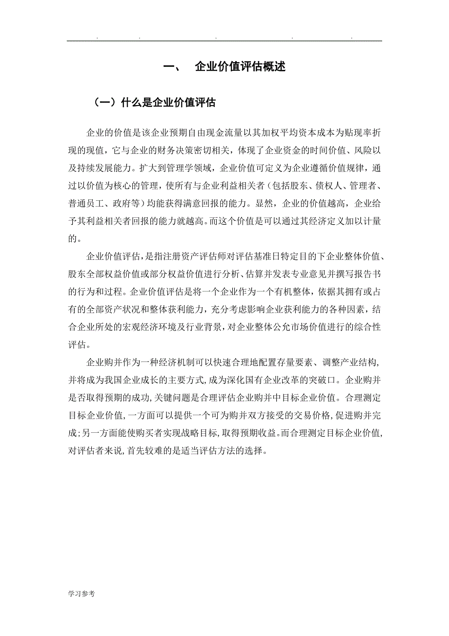 湖北经济学院中期论文_杨枭(DOC)_第4页