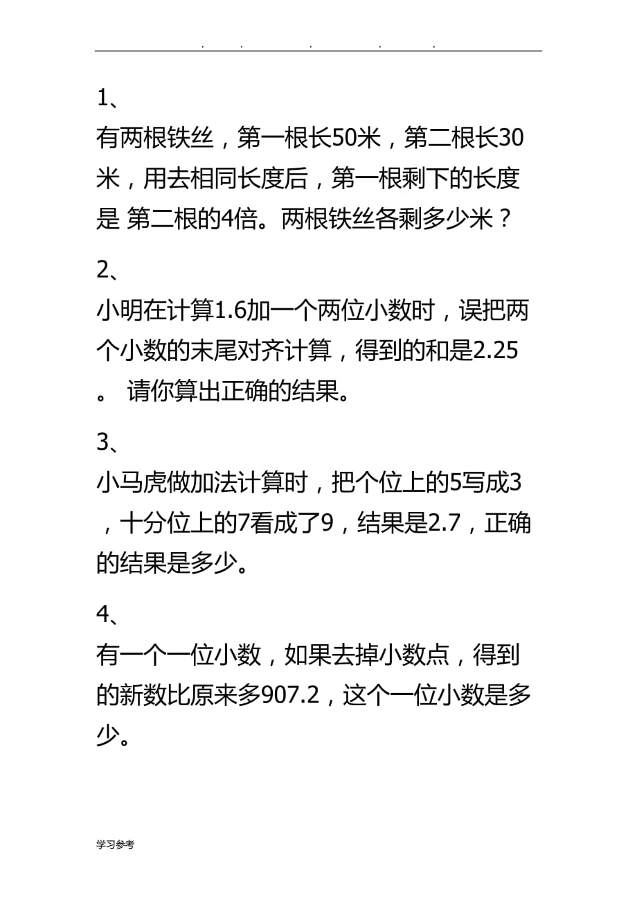 北师大版四年级数学（下册）解决问题、附加题_第1页