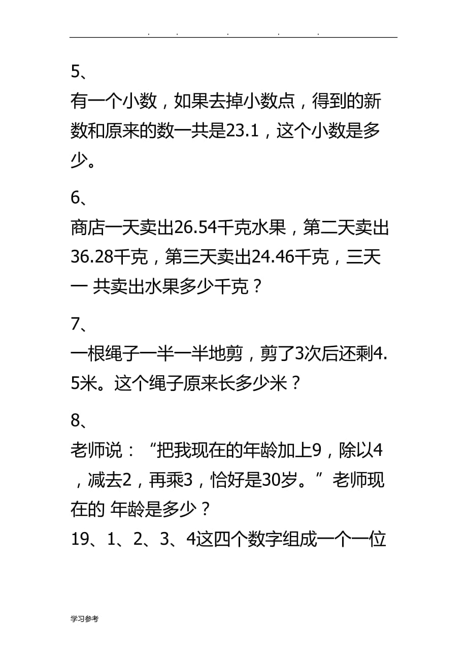 北师大版四年级数学（下册）解决问题、附加题_第2页