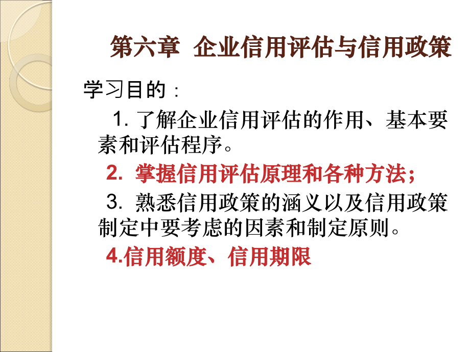 第六章 企业信用评估与信用政策_第2页