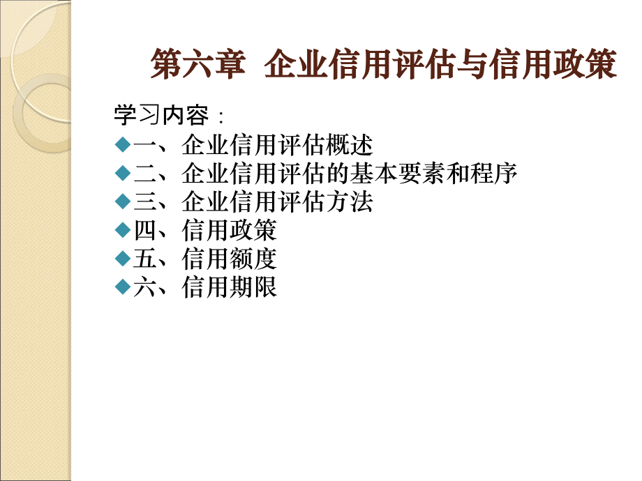 第六章 企业信用评估与信用政策_第3页