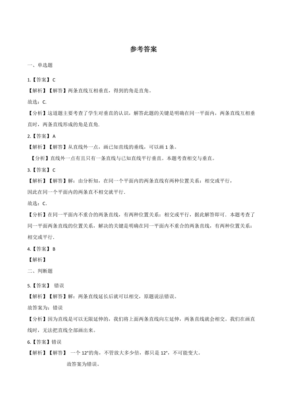 四年级上册数学一课一练-2.2相交与垂直 北师大版（2014秋）（含解析）_第4页