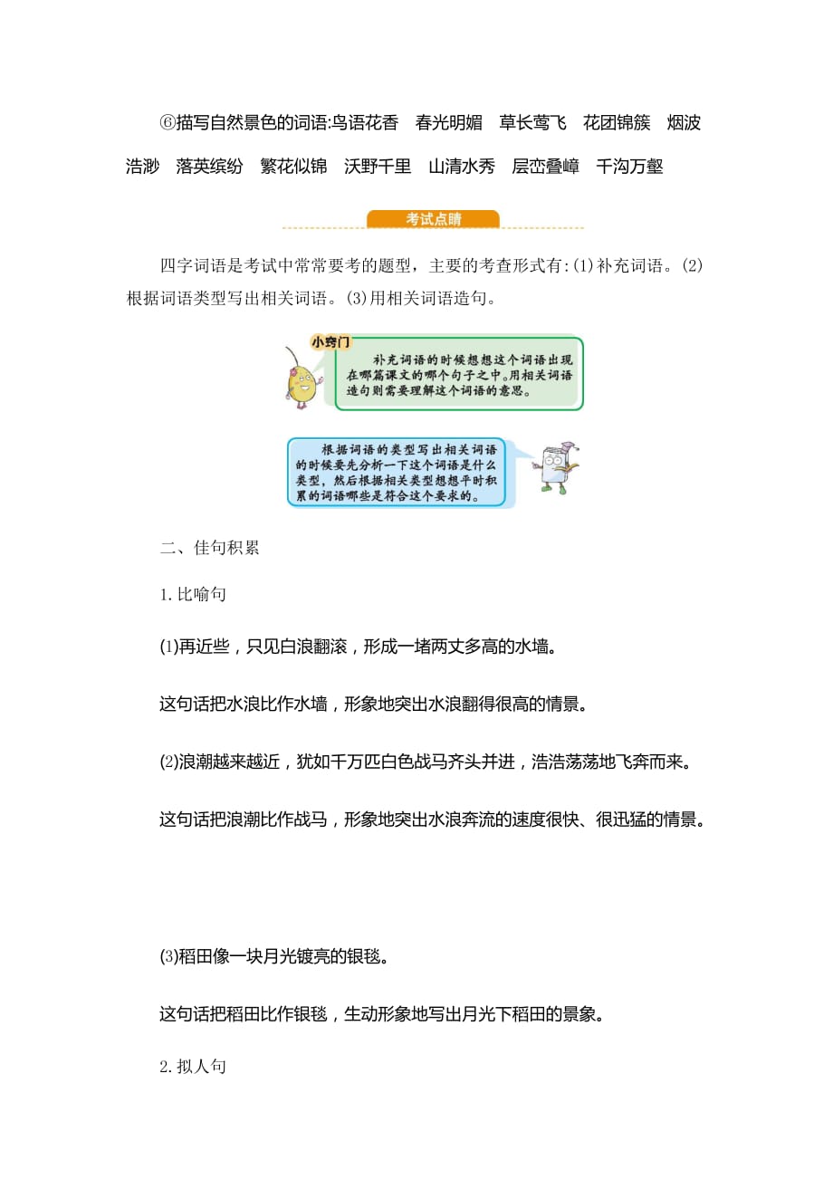 最新人教部编版四年级语文上册第一单元知识小结_第4页