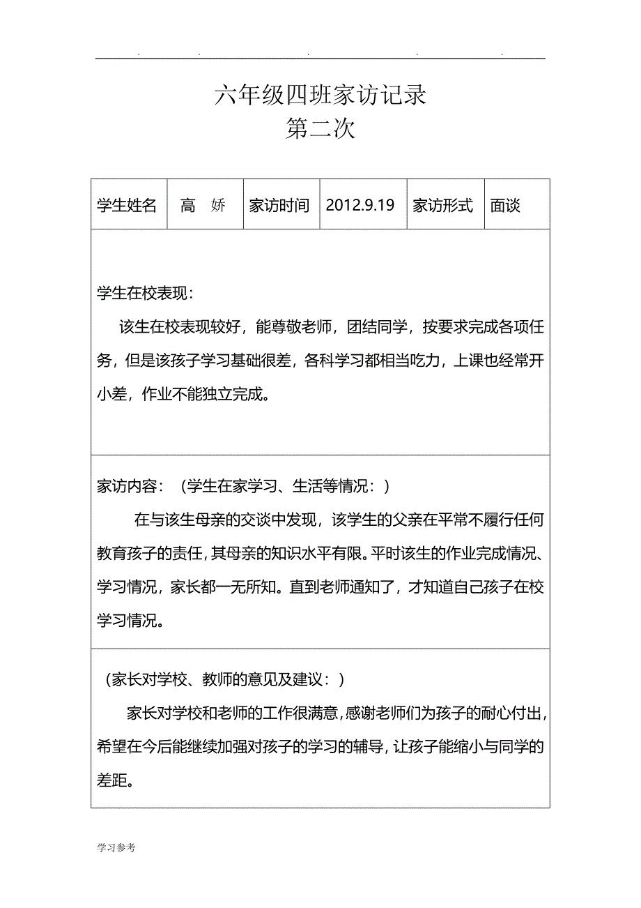 六年级家访记录文本_第2页