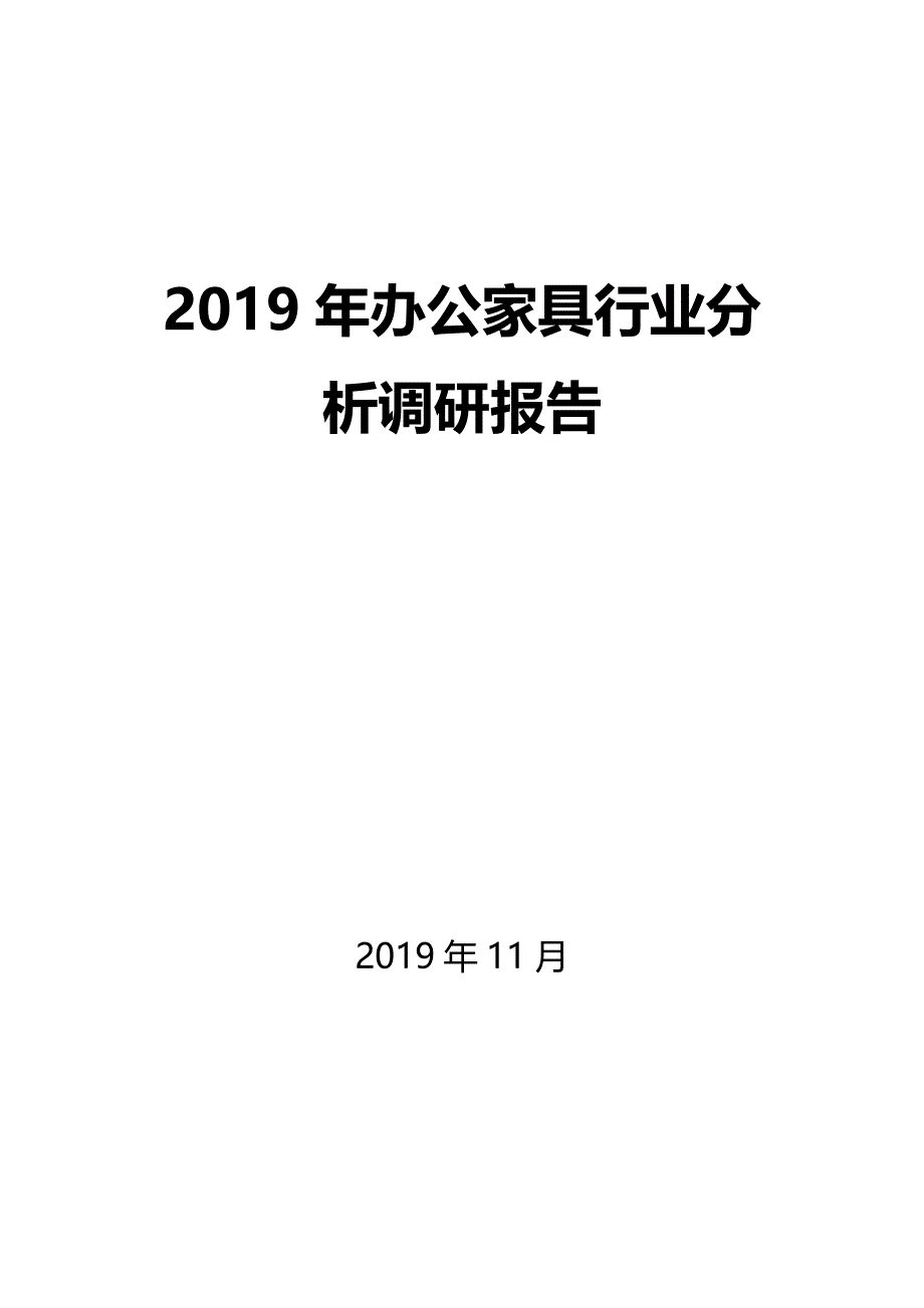 2020年办公家具行业调研分析报告_第1页