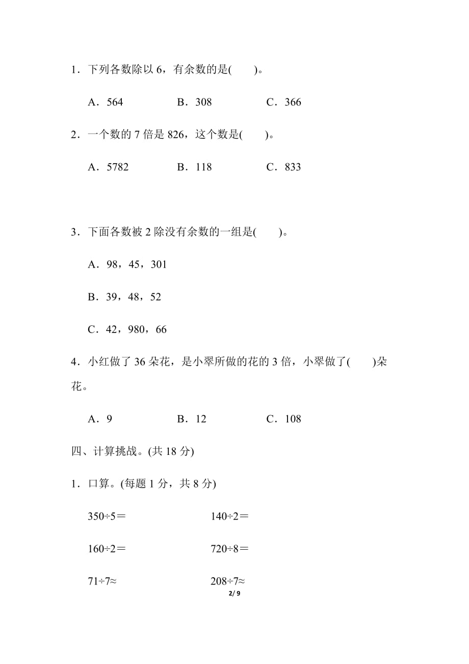 人教版三年级下册数学周测培优卷2_第2页