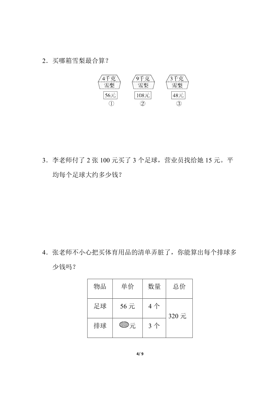 人教版三年级下册数学周测培优卷2_第4页