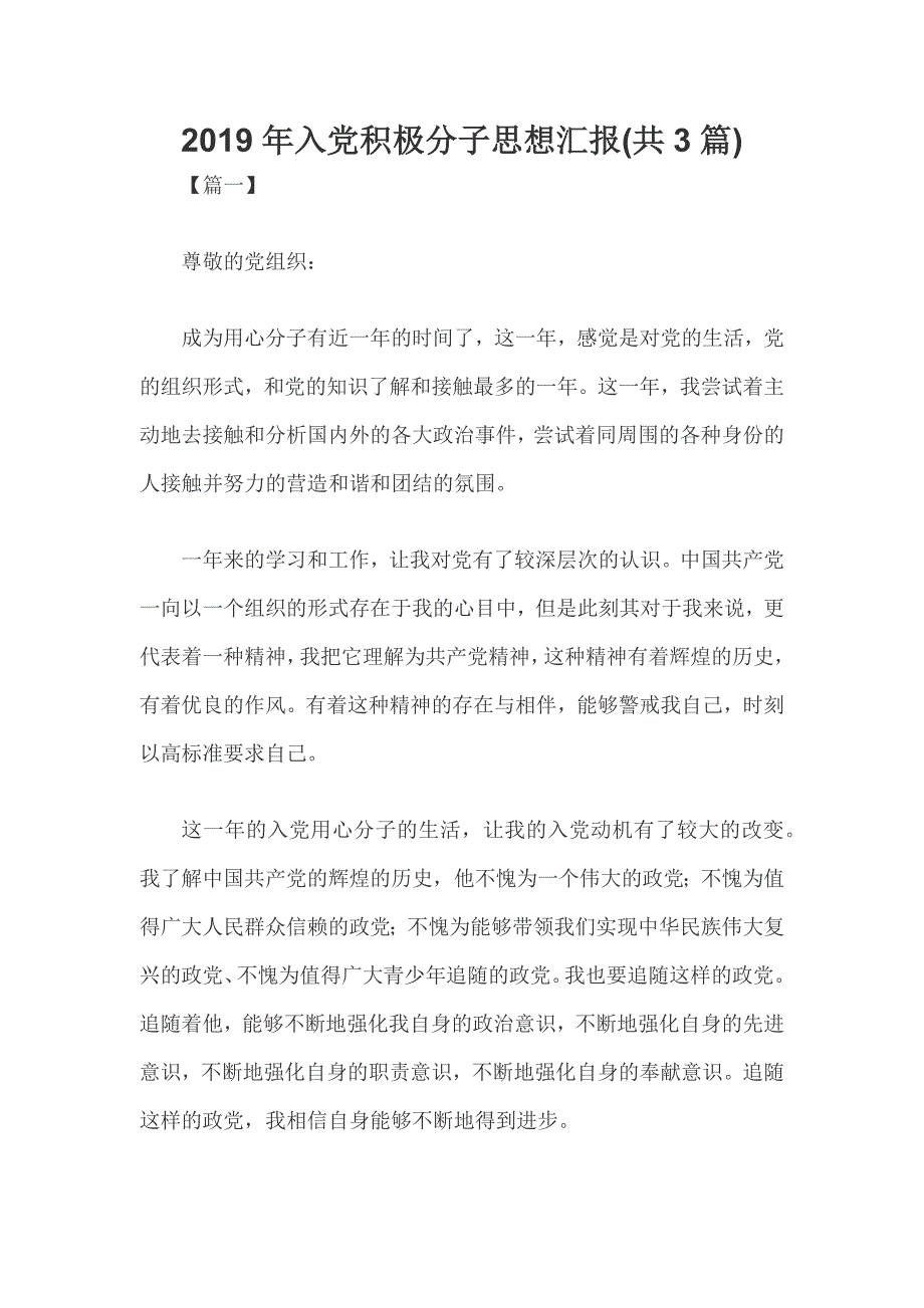 2019年入党积极分子思想汇报(共3篇)_第1页