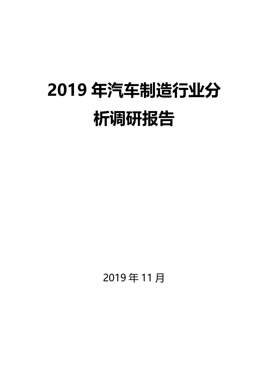 2020年汽车制造行业调研分析报告_第1页